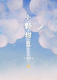小颗甜豆骨科by一座银山免费阅读