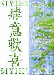 肆意欢喜依存本质