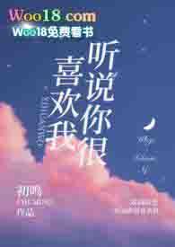听说你很喜欢我全文