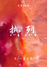 热烈(1v1)h简介1V1