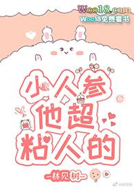 小人参他超粘人的推文