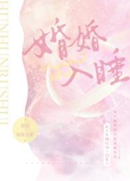 婚婚欲睡的意思