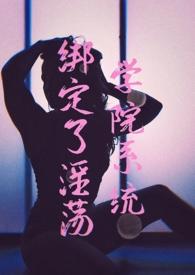 绑定系统后我被迫女装