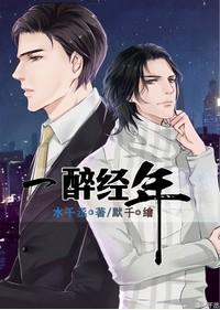 一醉经年周一贺何故睡了吗