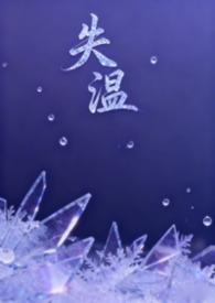 失温是什么意思啊