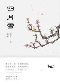 四月雪是谁