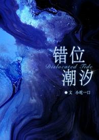 错位 夭