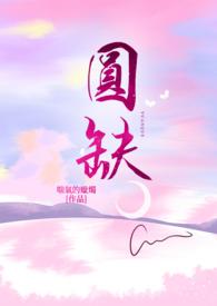 圆缺呀的
