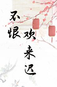 表姑娘生存