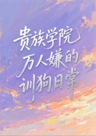 贵族学院txt