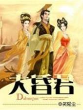 大昏君女主有几个