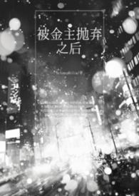 被金主抛弃之后gl