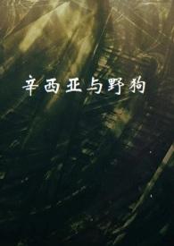 辛西娅是哪部外国电影的角色