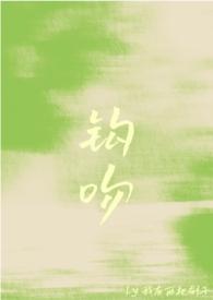 钩吻是什么意思