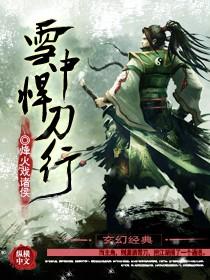 雪中悍刀行电影在线观看免费完整版