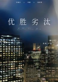 优胜劣汰知乎