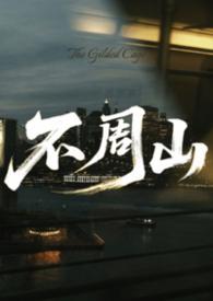 不周山营地海拔