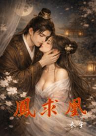凤求凰原著全文阅读