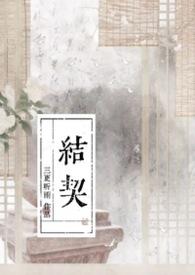 炽热吸引哪集真正结契