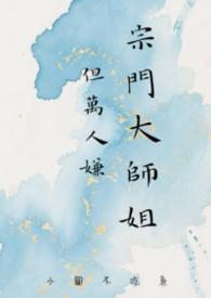 宗门里万人垂涎的师姐