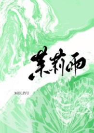 茉莉花by
