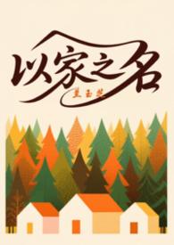 以家之名(三人另类)