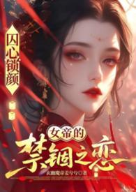囚心锁的意思