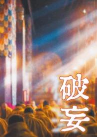 疯批破文
