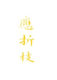 应折枝江照临傅流萤