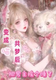 变成咪与男主共梦后