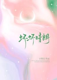 坏坏晴朗(1v1校园)小梨摇尾巴笔趣