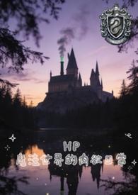 HP魔法世界