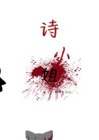 诗小姐gl全文免费阅读