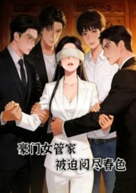 豪门女管家谭宅结局