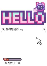 存档是我的BUG类似
