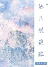 她只想要