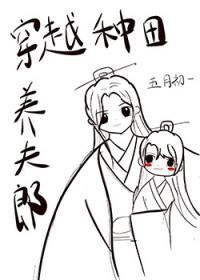 穿越之种田养夫记txt