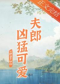 家有悍夫郎血儿txt