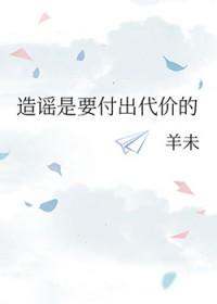 造谣是要付出代价的句子