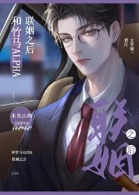 和竹马联姻结婚后