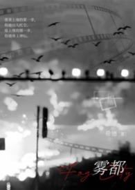 雾都同人文