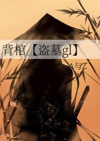 背棺人 背着棺材 厄运之子