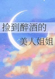小伙捡醉酒美女回家