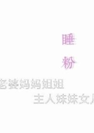 睡粉狂魔是谁