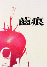齿痕免费阅读