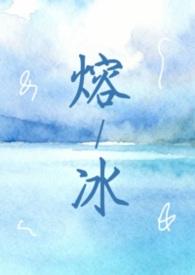 熔冰