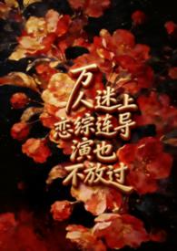 恋综万人迷上综艺连导演