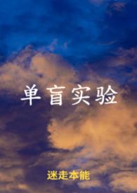 什么是单盲法临床试验
