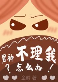 男神不好惹全文免费阅读