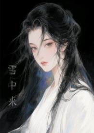他从雪中来是po吗